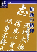 【23】維新の精神　－松本健一講演集－