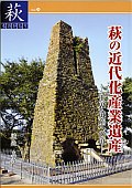 【24】萩の近代化産業遺産　－世界遺産への道－