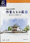 【25】作家たちの萩(上巻)-萩ゆかりの作家たち-