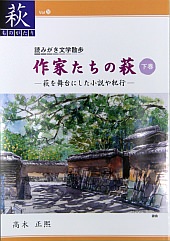 【26】作家たちの萩(下巻)-萩を舞台にした小説や紀行-