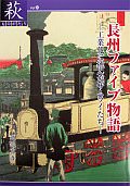【28】長州ファイブ物語-工業化に挑んだサムライたち-