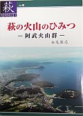 【29】萩の火山のひみつ－阿武火山群－