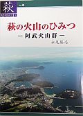 【29】萩の火山のひみつ-阿武火山群-