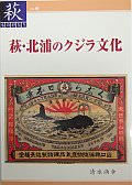 【30】萩・北浦のクジラ文化