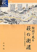 【31】絵図で見る萩の街道-萩往還・石州街道・赤間関街道-