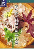 【32】萩の郷土料理・家庭料理