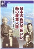【33】日本の近代を拓いた萩の産業人脈-企業家たちの情熱と挑戦-