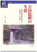 【34】吉田稔麿の生涯-池田屋事変で散った松陰門下の逸材-