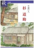【36】至誠の人 杉 道助