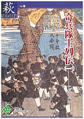 【37】奇兵隊士列伝(一)