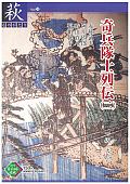 【38】奇兵隊士列伝(二)