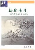 【40】松林桂月-近代画家としての意味