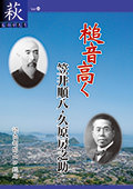 槌音高く　笠井順八・久原房之助