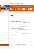 吉田松陰研究所紀要 松下村塾と明治維新