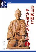 吉田松陰とその弟子たち・十話 上巻