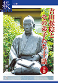 吉田松陰とその弟子たち・十話 下巻