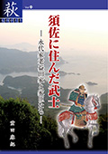 須佐に住んだ武士-永代家老益田家と家臣たち-