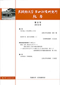 吉田松陰研究所 紀要第2号