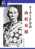 リーダーとしての山県有朋