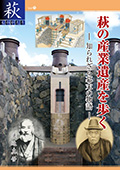 萩の産業遺産を歩く-知られざる幕末の物語-