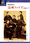 密航留学生「長州ファイブ」を追って