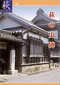萩の史碑