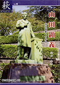 山田顕義-法治国家への歩み