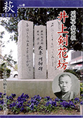 川柳中興の祖　井上剣花坊