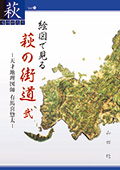 絵図で見る萩の街道 弐-天才地理図師 有馬喜惣太-