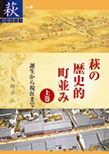 萩の歴史的町並み 上巻 誕生から現在まで