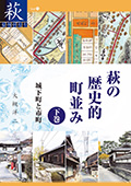 （73）萩の歴史的町並み　下巻　城下町と市町