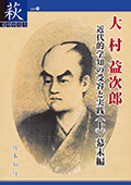 （74）大村益次郎　近代的学知の受容と実践（上）幕末編