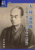 （75）大村益次郎　近代的学知の受容と実践（下）維新編