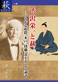 （76）渋沢栄一と萩　－つながる松陰、木戸、伊藤、井上そして論語