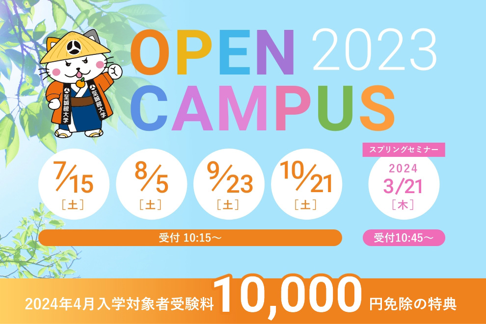 オープンキャンパス