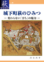 （81）城下町萩のひみつ　－変わらない「まち」の魅力－