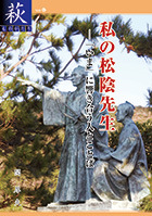 （82）私の松陰先生　－「いま」に響き合う人とことば