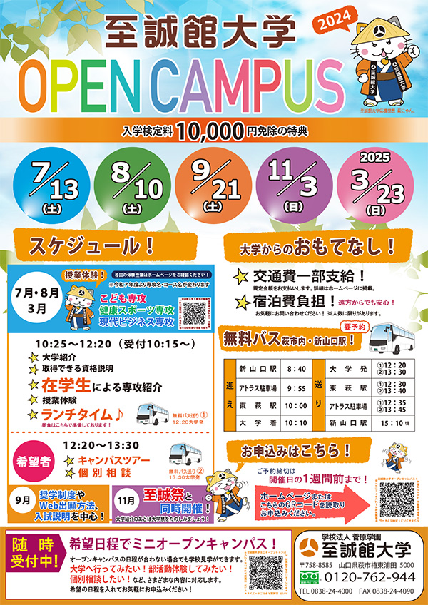 2024年度オープンキャンパス情報を更新しました - 至誠館大学