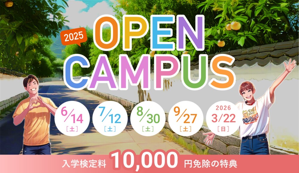 オープンキャンパス