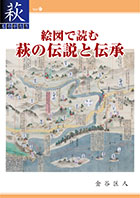 (87)絵図で読む 萩の伝説と伝承