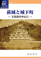 (88)萩城と城下町 -文化財を中心に-