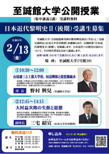 日本近代黎明史II(後期)受講生募集