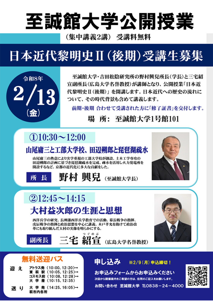 日本近代黎明史II(後期)受講生募集