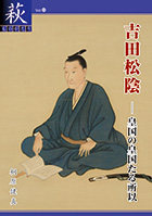 89号「吉田松陰―皇国の皇国たる所以」