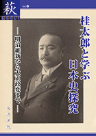 90号「桂太郎と学ぶ日本史探求―明治維新から大正政変まで―」