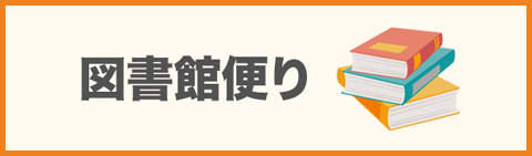図書館便り
