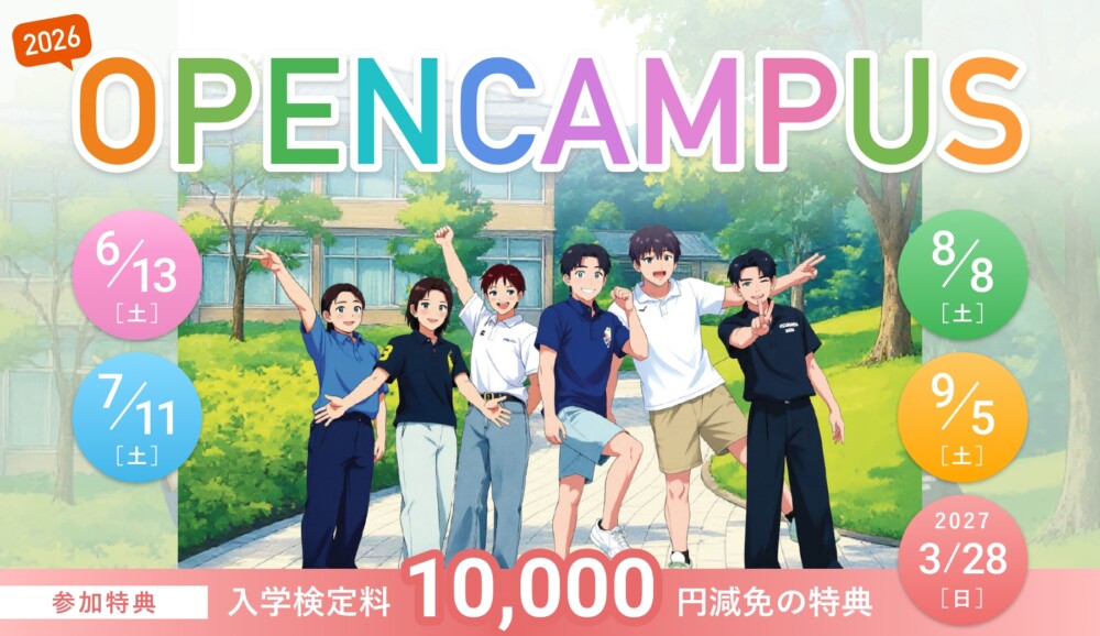 オープンキャンパス