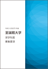 奨学制度募集要項