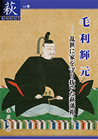 毛利輝元-乱世に家を守り抜いた萩藩祖-