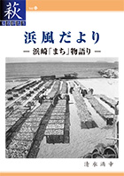 浜風だより―浜崎「まち」物語り―